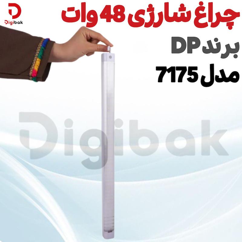 چراغ شارژی ۴۸ وات برند DPمدل ۷۱۷۵