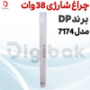 چراغ شارژی ۳۸ وات برند DP مدل ۷۱۷۴