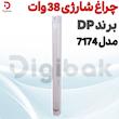 چراغ شارژی ۳۸ وات برند DP مدل ۷۱۷۴