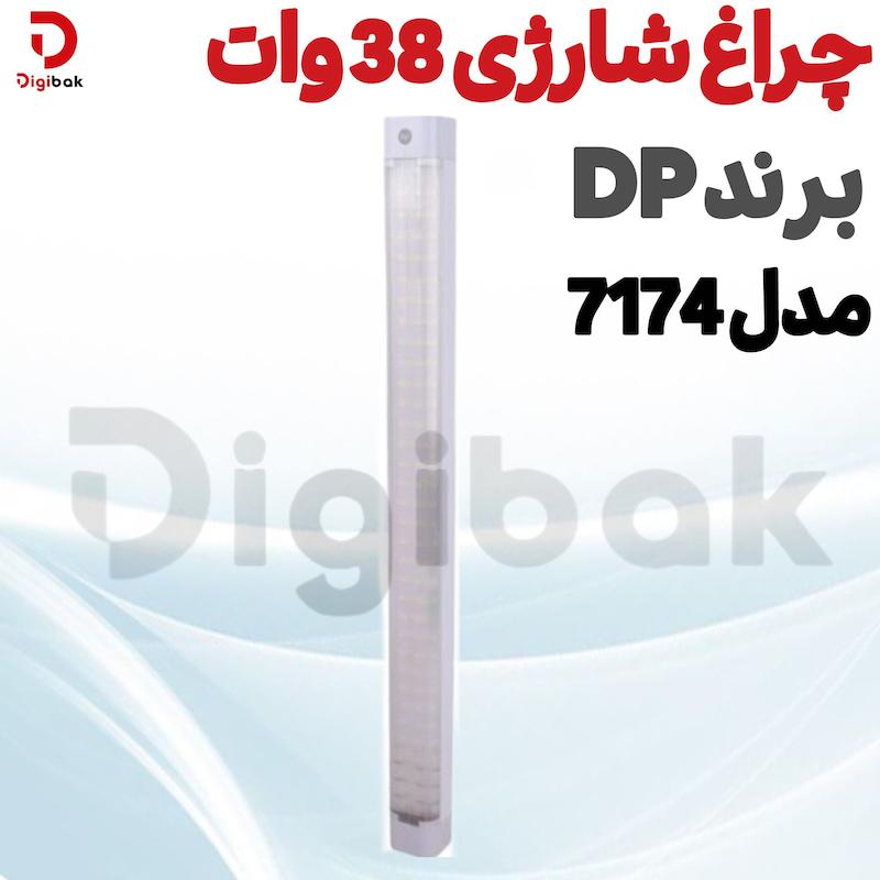 چراغ شارژی ۳۸ وات برند DP مدل ۷۱۷۴
