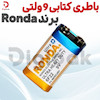 باطری کتابی ۹ ولتی برند Ronda