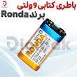 باطری کتابی ۹ ولتی برند Ronda
