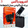 اندروید باکس برند شیائومی  مدل tv box 2 