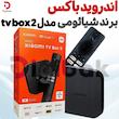 اندروید باکس برند شیائومی  مدل tv box 2 
