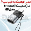 تبدیل لایتنینگ به تایپ سی مارک هیسکا مدل H8