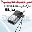 تبدیل لایتنینگ به تایپ سی مارک هیسکا مدل H8