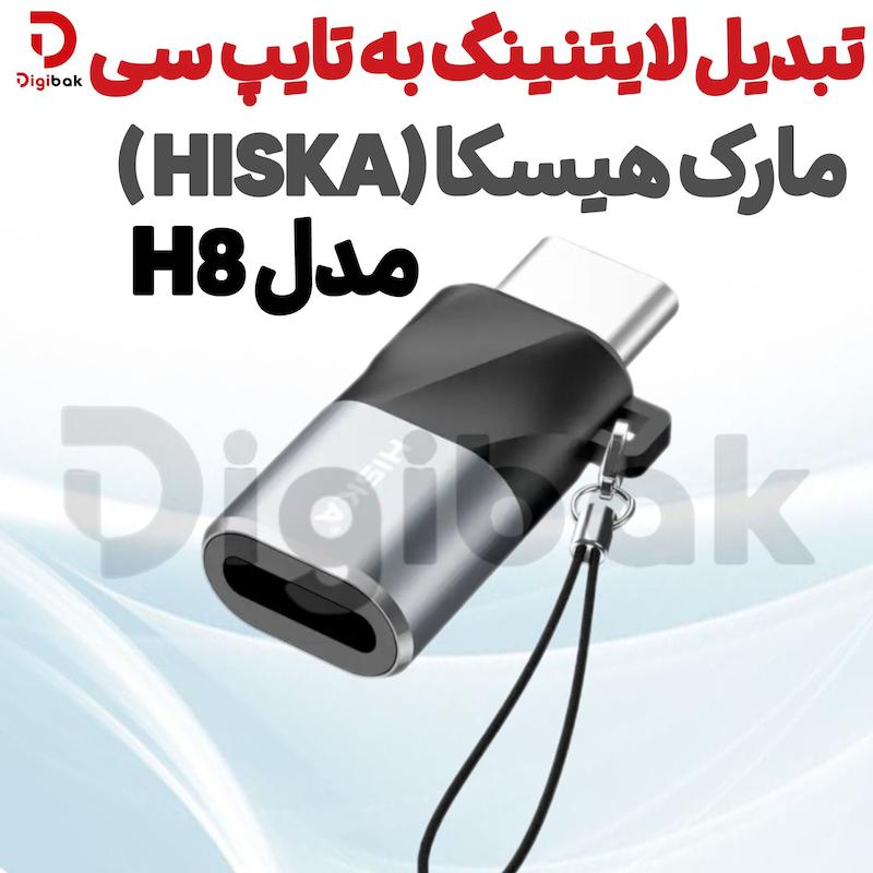 تبدیل لایتنینگ به تایپ سی مارک هیسکا مدل H8