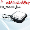 چراغ آویزی شارژی مدل Hs_7555B