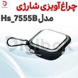 چراغ آویزی شارژی مدل Hs_7555B