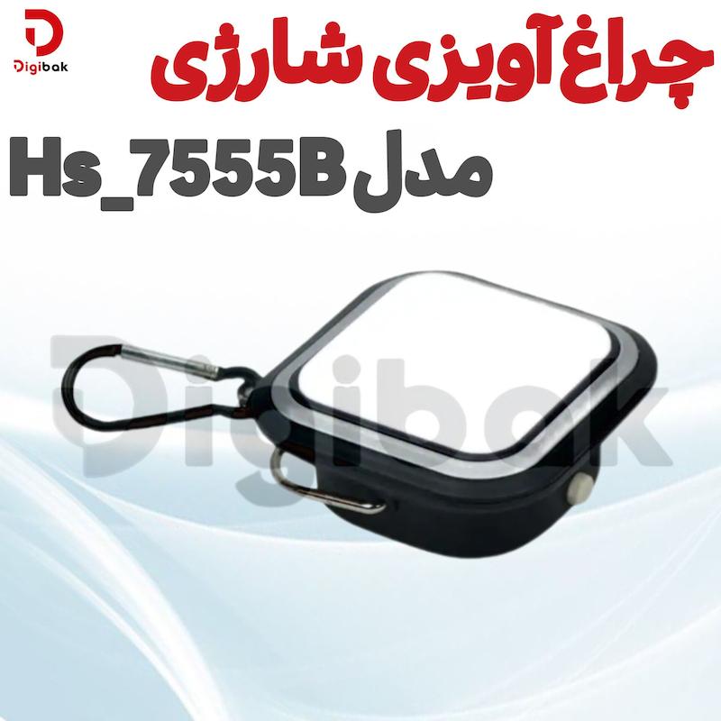 چراغ آویزی شارژی مدل Hs_7555B