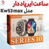 ساعت ایرپاددار مدل KW53 Max