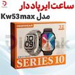 ساعت ایرپاددار مدل KW53 Max