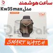 ساعت هوشمند مدل KW35 Max