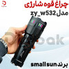 چراغ قوه شارژی برند small sun مدل zy_w532 
