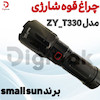 چراغ قوه شارژی برند small sun مدل ZY_T330