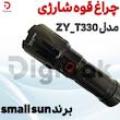 چراغ قوه شارژی برند small sun مدل ZY_T330