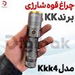 چراغ قوه شارژی برند KK مدل Kkk4