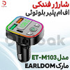 شارژر فندکی و اف ام پلیر بلوتوثی مارک EARLDOM مدل ET-M103