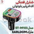 شارژر فندکی و اف ام پلیر بلوتوثی مارک EARLDOM مدل ET-M103
