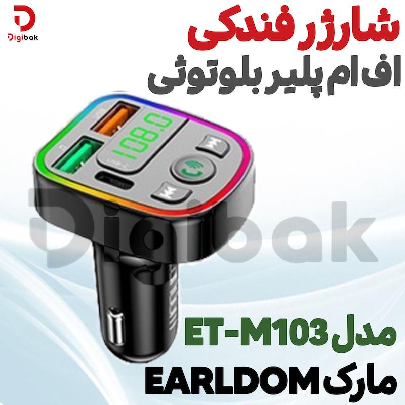 شارژر فندکی و اف ام پلیر بلوتوثی مارک EARLDOM مدل ET-M103