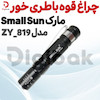 چراغ قوه باطری خور مارک Small Sun مدل ZY_819