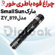 چراغ قوه باطری خور مارک Small Sun مدل ZY_819