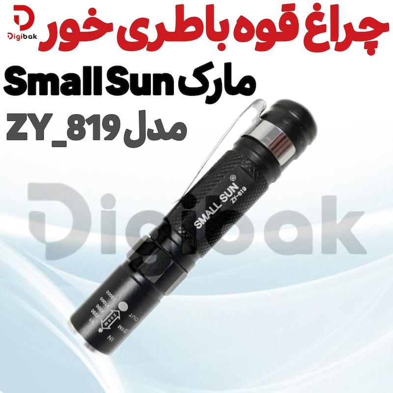 چراغ قوه باطری خور مارک Small Sun مدل ZY_819