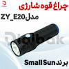 چراغ قوه شارژی برند Small Sun مدلZY_E20