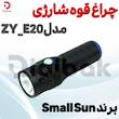 چراغ قوه شارژی برند Small Sun مدلZY_E20