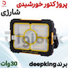پروژکتور خورشیدی شارژی ۳۰ وات برندdeepking 