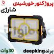 پروژکتور خورشیدی شارژی ۳۰ وات برندdeepking 