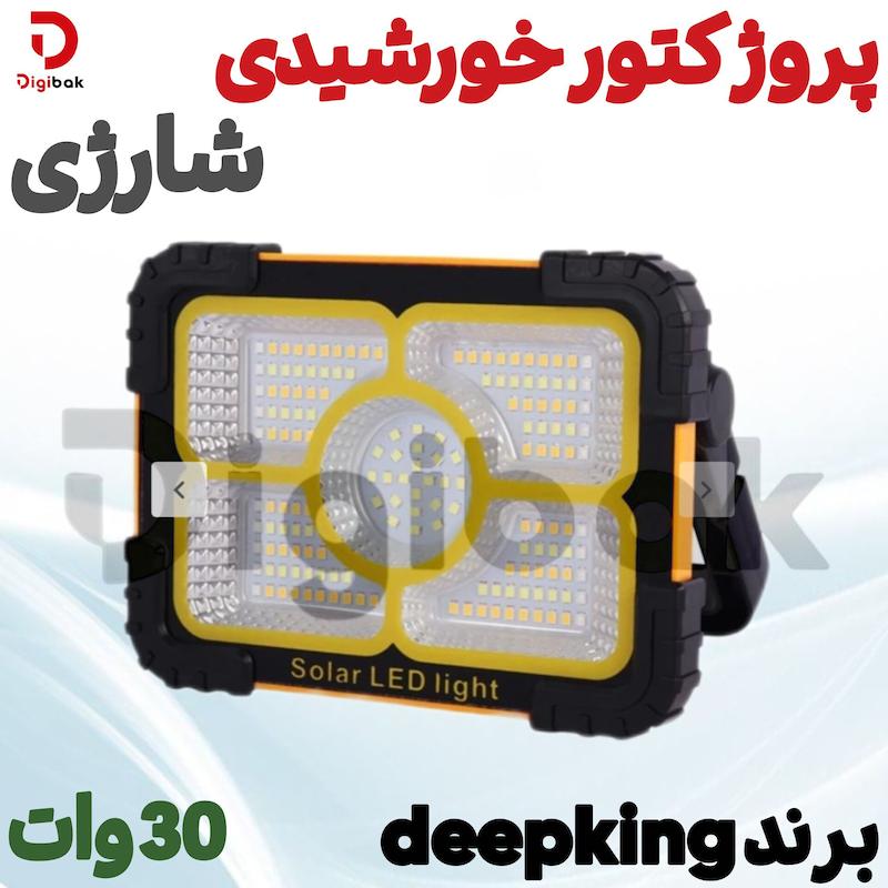 پروژکتور خورشیدی شارژی ۳۰ وات برندdeepking 