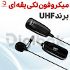 میکروفون تکی یقه ای برند UHF