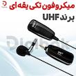 میکروفون تکی یقه ای برند UHF