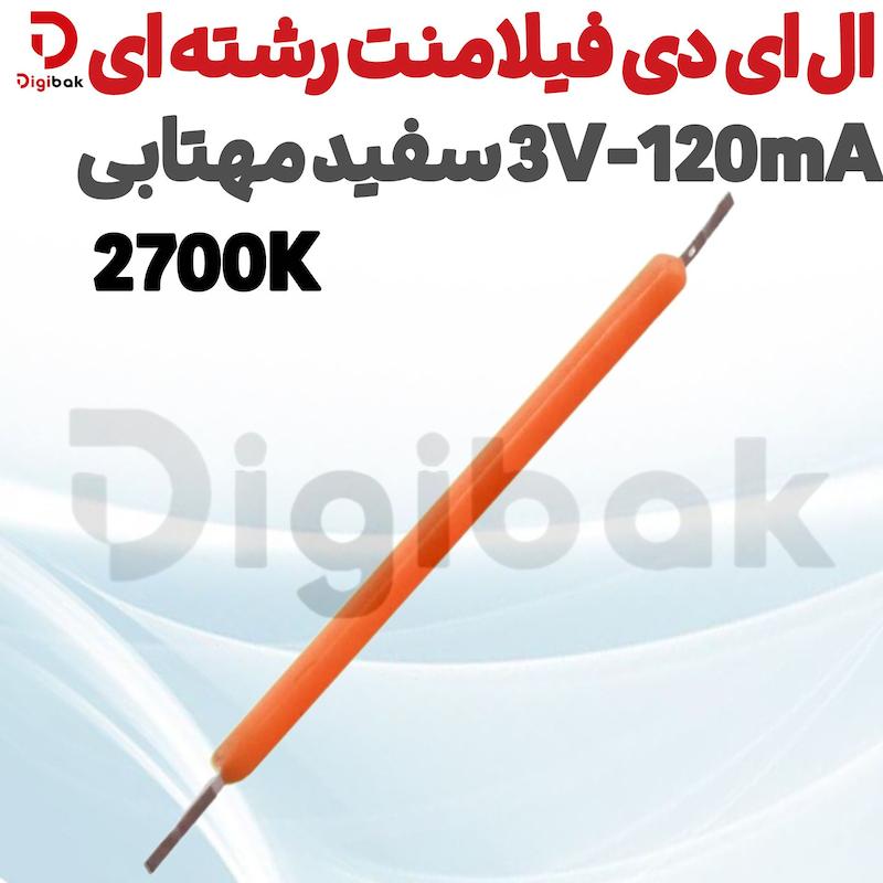ال ای دی فیلامنت رشته ای 3V-120mA سفید آفتابی 2700K