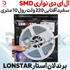 ال ای دی نواری SMD سفید آفتابی 220 ولت رول 10 متری برند لان استار LONSTAR