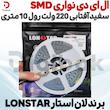 ال ای دی نواری SMD سفید آفتابی 220 ولت رول 10 متری برند لان استار LONSTAR