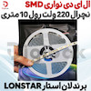 ال ای دی نواری SMD نچرال 220 ولت رول 10 متری برند لان استار LONSTAR