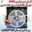 ال ای دی نواری SMD نچرال 220 ولت رول 10 متری برند لان استار LONSTAR