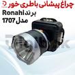 چراغ پیشانی باطری‌خور برند Ronahi مدل ۱۷۰۷ 