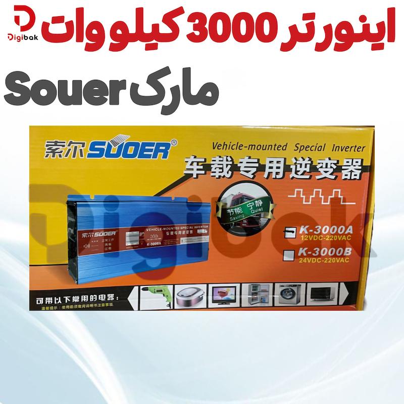 اینورتر سوئر (SUOER) 3000 کیلووات 