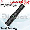 چراغ قوه دستی اسمال سان مدل ZY-S2305