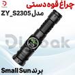 چراغ قوه دستی اسمال سان مدل ZY-S2305