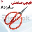 قیچی صنعتی سایز A5