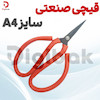 قیچی صنعتی سایز A4