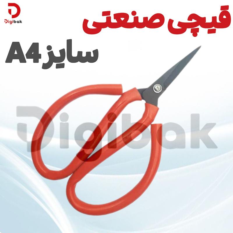 قیچی صنعتی سایز A4