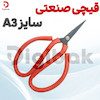 قیچی صنعتی سایز A3