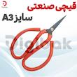 قیچی صنعتی سایز A3