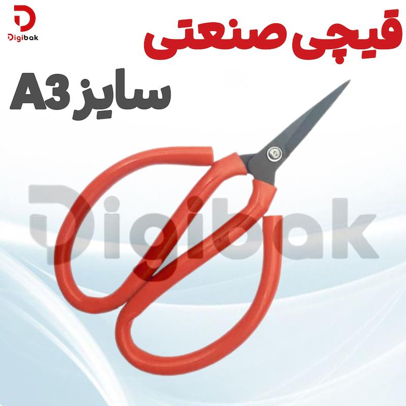 قیچی صنعتی سایز A3