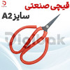 قیچی صنعتی سایز A2